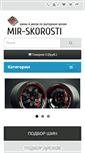Mobile Screenshot of mir-skorosti.ru