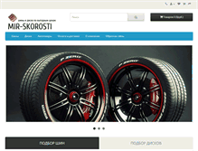Tablet Screenshot of mir-skorosti.ru